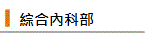內科系